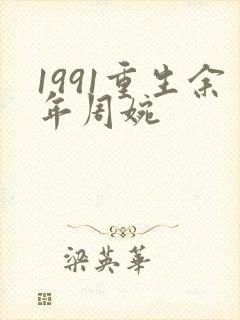 1991重生余年周婉