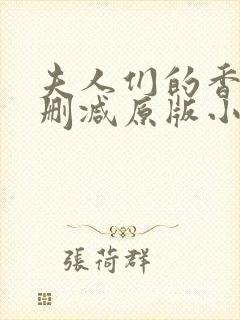 夫人们的香裙无删减原版小说