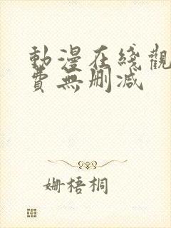 动漫在线观看免费无删减封面