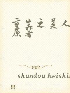 重生之美人事君原著