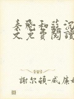 秦飞和苏沉鱼全文免费阅读笔趣阁