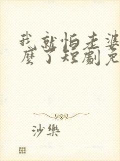 我就怕老婆了怎么了短剧免费观看封面