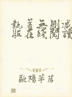 执着无删减完整版在线阅读封面