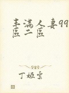 丰满人妻99一区二区