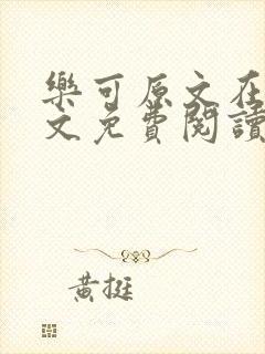 乐可原文在线全文免费阅读笔趣阁封面