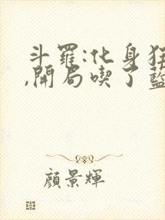 斗罗:化身狂蟒,开局吃了蓝银皇