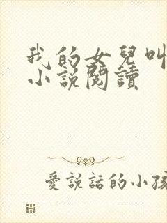 我的女儿叫小可小说阅读