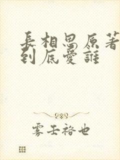 长相思原著小夭到底爱谁