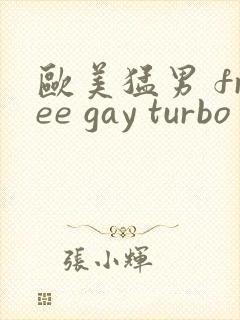 欧美猛男 free gay turbo
