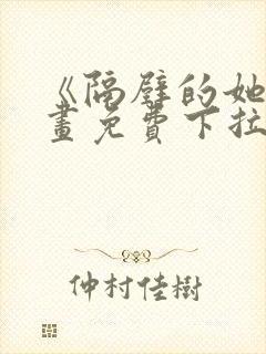 《隔壁的她》漫画免费下拉式漫画