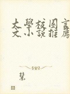 大学校园言情甜文小说推荐
