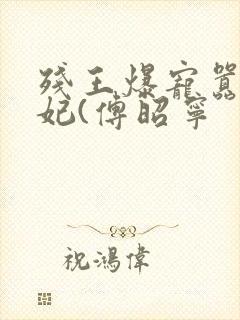 残王爆宠嚣张医妃(傅昭宁