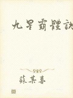九星霸体诀苏鼎