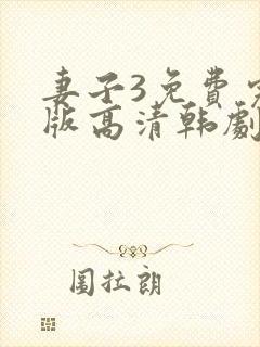 妻子3免费完整版高清韩剧在线观看全集封面