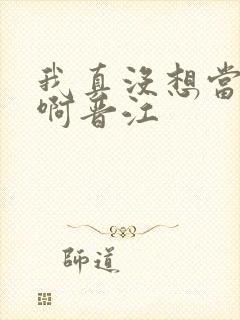 我真没想当反派啊晋江