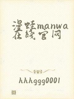 漫蛙manwa在线官网