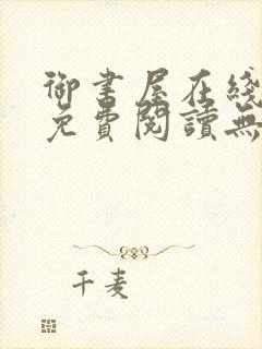 御书屋在线阅读免费阅读无弹窗