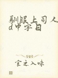 驯服上司人妻hd中字日