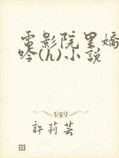电影院里娇喘呻吟(h)小说