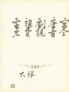 电视剧唐宫夜宴免费观看全集高清封面