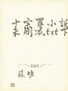 十宗罪小说全集未删减txt下载