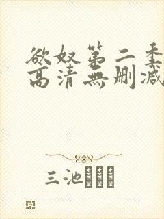欲奴第二季在线高清无删减在线观看