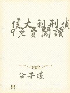 侯大利刑侦笔记9免费阅读