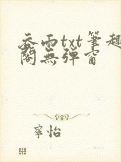 吞雨txt笔趣阁无弹窗
