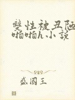 双性被丑陋老头啪啪h小说