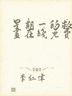 星期一的救赎漫画在线免费观看