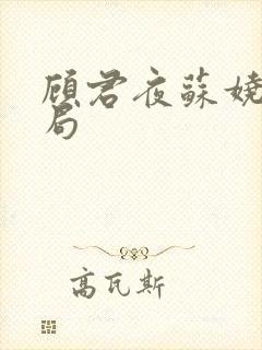 顾君夜苏娆大结局