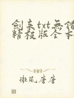 剑来txt无错精校版全本