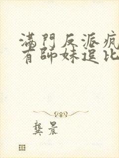 满门反派疯批唯有师妹逗比动漫