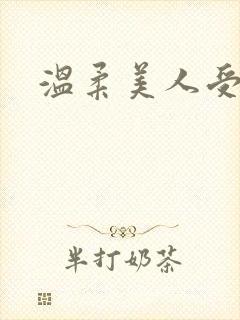 温柔美人受h