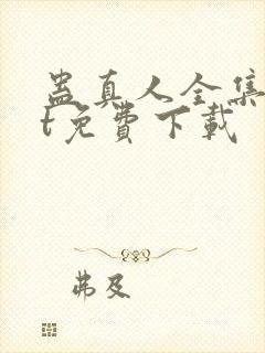 蛊真人全集txt免费下载