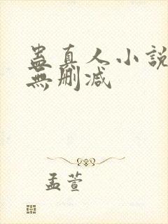 蛊真人小说全文无删减