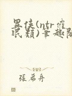 异侠(ntr催眠类)笔趣阁