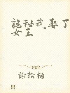 诡秘我娶了神秘女王封面