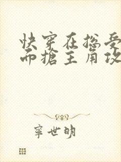 快穿在总受文里面抢主角攻