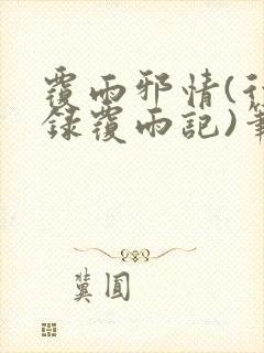 覆雨邪情(行云录覆雨记)笔趣阁txt