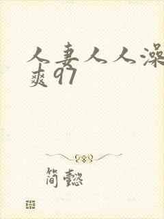 人妻人人澡人人爽97封面