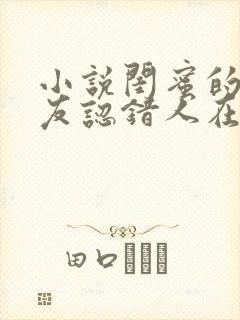 小说闺蜜的男朋友认错人在线阅读封面