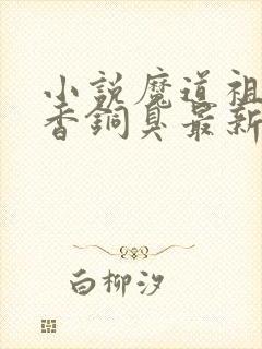 小说魔道祖师墨香铜臭最新章节阅