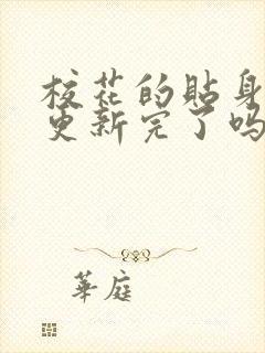 校花的贴身高手更新完了吗