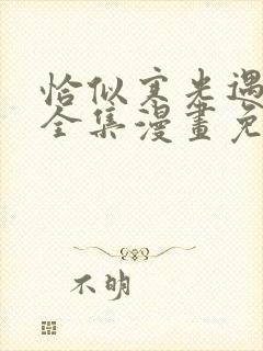 恰似寒光遇骄阳全集漫画免费下拉式封面