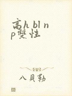 高h bl np双性封面