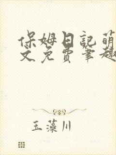 保姆日记萌萌全文免费笔趣阁