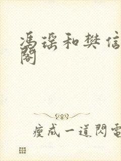冯瑶和樊信笔趣阁