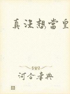 真没想当皇帝啊