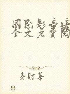 国民影帝暗恋我全文免费阅读